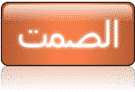 حكم عن الصمت