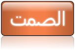 حكم عن الصمت