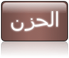 حكم و كلام عن الحزن