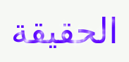 حكم عن الحقيقة