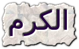 حكم عن الكرم