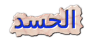 حكم عن الحسد