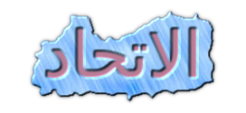 كلام عن الاتحاد