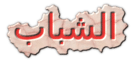 حكم عن الشباب