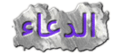 حكم عن الدعاء