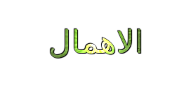 الاهمال
