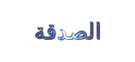 حكم عن الصدقة