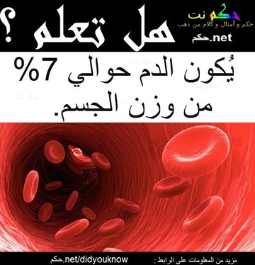 هل تعلم عن جسم الانسان