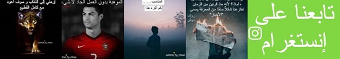 تابعنا على الإنستغرام