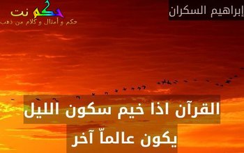 القرآن اذا خيم سكون الليل يكون عالماّ آخر -إبراهيم السكران