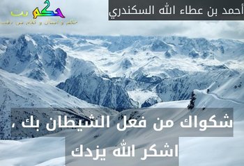 شكواك من فعل الشيطان بك ، اشكر الله يزدك -أحمد بن عطاء الله السكندري