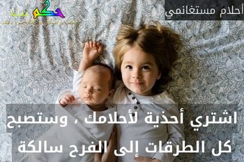 اشتري أحذية لأحلامك ، وستصبح كل الطرقات إلى الفرح سالكة -أحلام مستغانمي