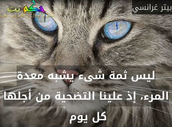 ليس ثمة شىء يشبه معدة المرء، إذ علينا التضحية من أجلها كل يوم -بيتر غرانسي