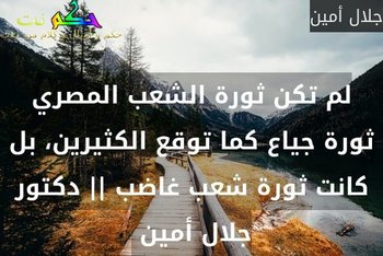 لم تكن ثورة الشعب المصري ثورة جياع كما توقع الكثيرين، بل كانت ثورة شعب غاضب || دكتور جلال أمين -جلال أمين
