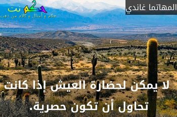  لا يمكن لحضارة العيش إذا كانت تحاول أن تكون حصرية.-المهاتما غاندي