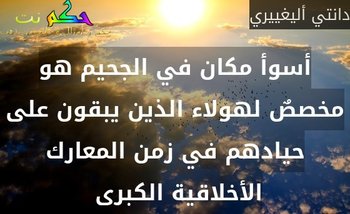أسوأ مكان في الجحيم هو مخصصٌ لهولاء الذين يبقون على حيادهم في زمن المعارك الأخلاقية الكبرى -دانتي أليغييري