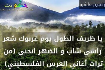 يا ظريف الطول يوم غربوك شعر راسي شاب و الضهر انحنى (من تراث أغاني العرس الفلسطيني) -رضوى عاشور