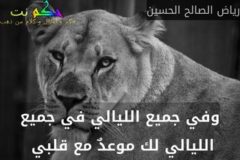 وفي جميع الليالي في جميع الليالي لك موعدٌ مع قلبي -رياض الصالح الحسين