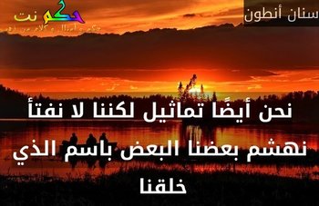 نحن أيضًا تماثيل لكننا لا نفتأ نهشم بعضنا البعض باسم الذي خلقنا -سنان أنطون