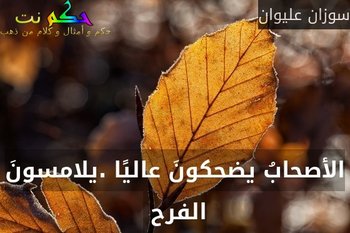 الأصحابُ يضحكونَ عاليًا .يلامسونَ الفرح -سوزان عليوان