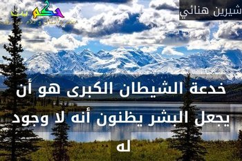 خدعة الشيطان الكبرى هو أن يجعل البشر يظنون أنه لا وجود له -شيرين هنائي