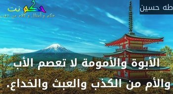 الأبوة والأمومة لا تعصم الأب والأم من الكذب والعبث والخداع. -طه حسين