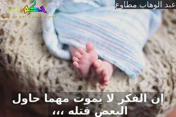 إن الفكر لا يموت مهما حاول البعض قتله ،،، -عبد الوهاب مطاوع