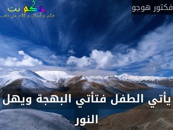 يأتي الطفل فتأتي البهجة ويهل النور-فكتور هوجو