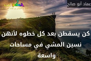 كن يسقطن بعد كل خطوه لأنهن نسين المشي في مساحات واسعة -عماد أبو صالح