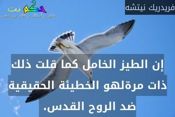 إن الطيز الخامل كما قلت ذلك ذات مرةلهو الخطيئة الحقيقية ضد الروح القدس. -فريدريك نيتشه