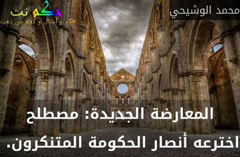 المعارضة الجديدة: مصطلح اخترعه أنصار الحكومة المتنكرون. -محمد الوشيحي