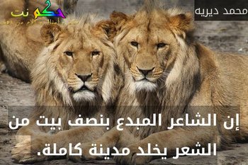 إن الشاعر المبدع بنصف بيت من الشعر يخلد مدينة كاملة. -محمد ديريه
