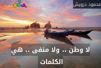 لا وطن .. ولا منفى .. هي الكلمات -محمود درويش
