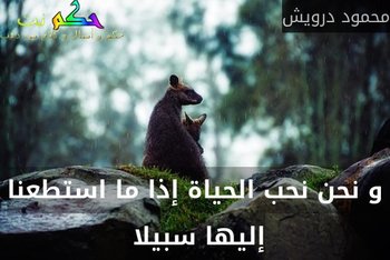 و نحن نحب الحياة إذا ما استطعنا إليها سبيلا -محمود درويش
