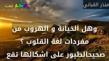 وهل الخيانة و الهروب من مفردات لغة القلوب ؟ صحيحالطيور على اشكالها تقع -منذر القباني