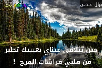 حين تتلاقى عيناي بعينيك تطير من قلبي فراشات الفرح  ! -نبال قندس