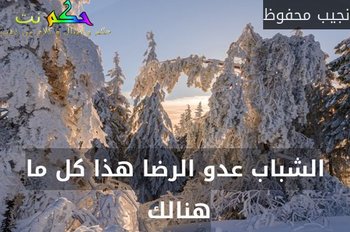 الشباب عدو الرضا هذا كل ما هنالك -نجيب محفوظ