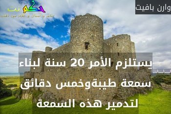 يستلزم الأمر 20 سنة لبناء سمعة طيبةوخمس دقائق لتدمير هذه السمعة -وارن بافيت