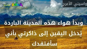 وبدأ هواء هذه المدينة الباردة يُدخل اليقين إلى ذاكرتي بأني سأفتقدك -واسيني الأعرج