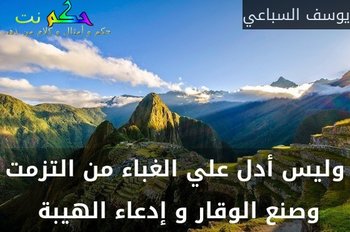 وليس أدل علي الغباء من التزمت وصنع الوقار و إدعاء الهيبة -يوسف السباعي