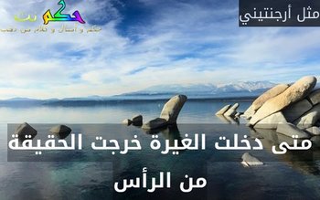 متى دخلت الغيرة خرجت الحقيقة من الرأس-مثل أرجنتيني