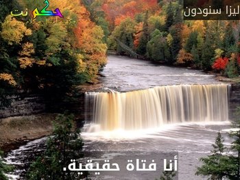 أنا فتاة حقيقية.-ليزا سنودون