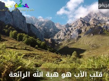 قلب الأب هو هبة الله الرائعة -بريفو