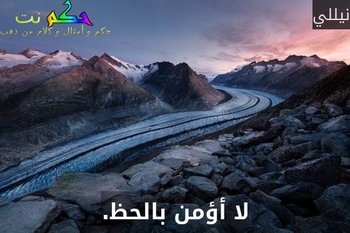 لا أؤمن بالحظ.-نيللي