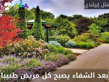 بعد الشفاء يصبح كل مريض طبيبا-مثل إيرلندي