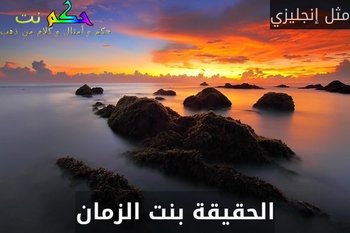 الحقيقة بنت الزمان-مثل إنجليزي