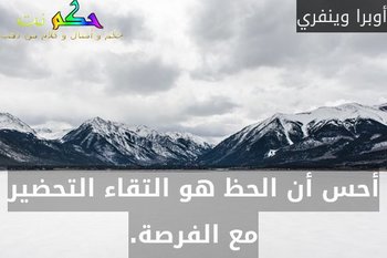 أحس أن الحظ هو التقاء التحضير مع الفرصة.-أوبرا وينفري