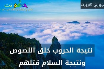  نتيجة الحروب خلق اللصوص ونتيجة السلام قتلهم-جورج هربرت