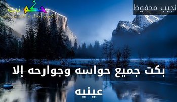 بكت جميع حواسه وجوارحه إلا عينيه-نجيب محفوظ