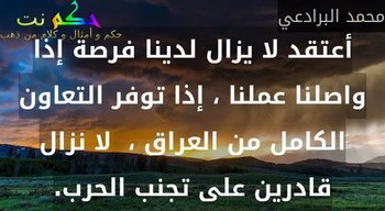 أعتقد لا يزال لدينا فرصة إذا واصلنا عملنا ، إذا توفر التعاون الكامل من العراق ،  لا نزال قادرين على تجنب الحرب.-محمد البرادعي